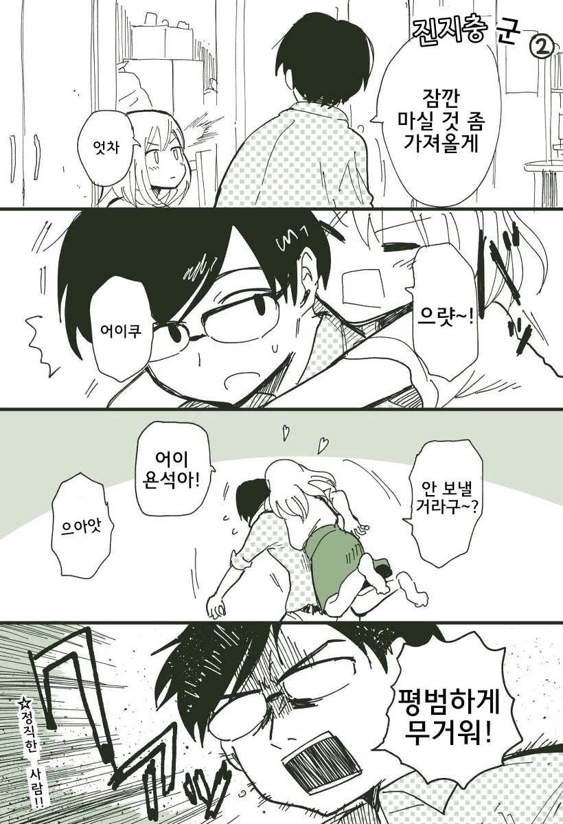 눈치없는 진지충.manhwa - 이미지 2