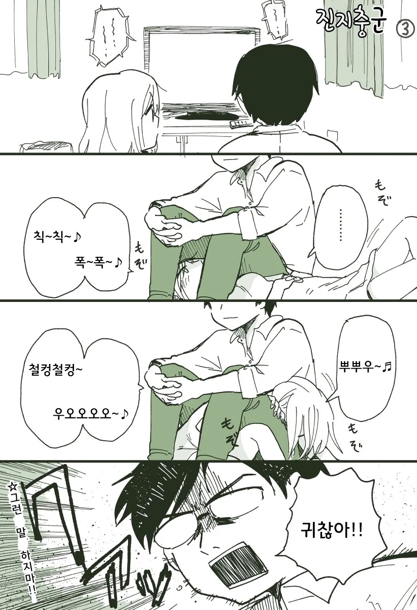눈치없는 진지충.manhwa - 이미지 3
