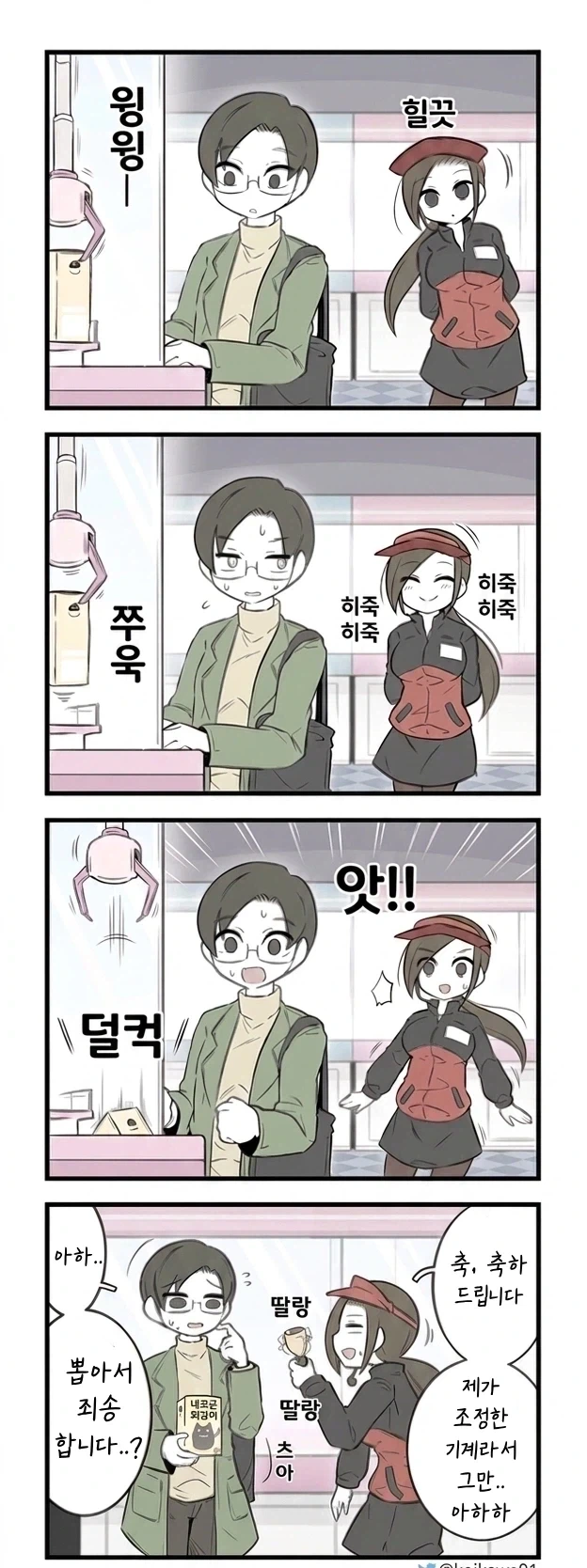 인형뽑기 알바생과 대결하는.manwha - 이미지 2