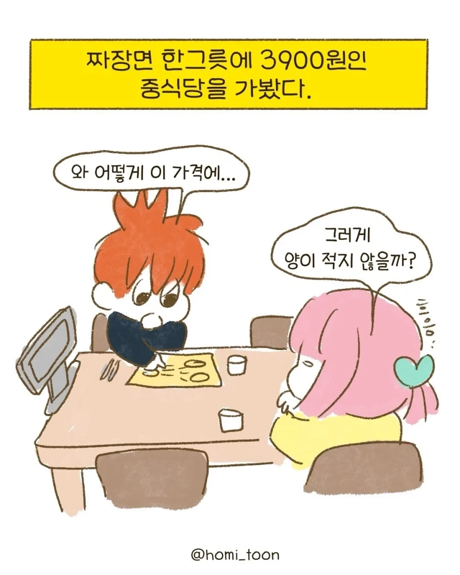 3900원 짜장면.manhwa