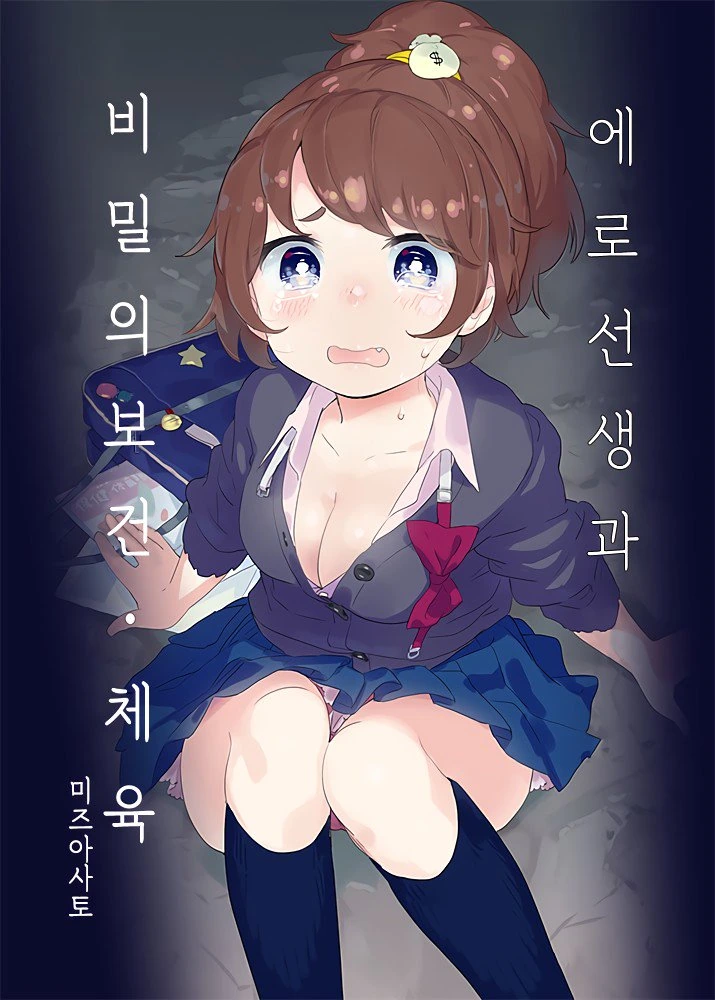 ㅇㄹㅁㅋ와 비밀의 보건체육 하는 만화