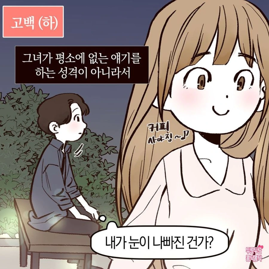 여친에게 고백하는 Manhwa - 이미지 8