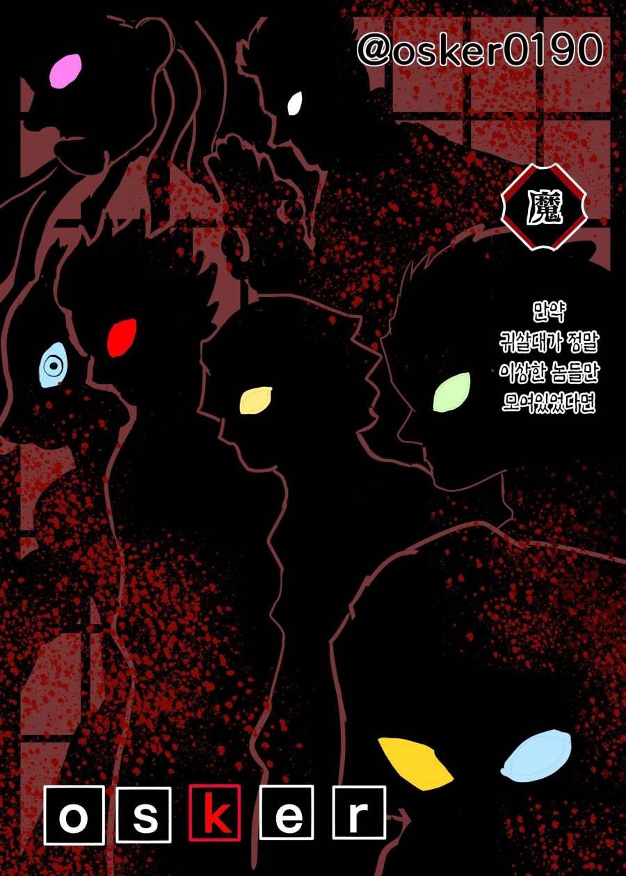 (귀멸) 진짜 이상한 놈들만 모인 귀살대.manga
