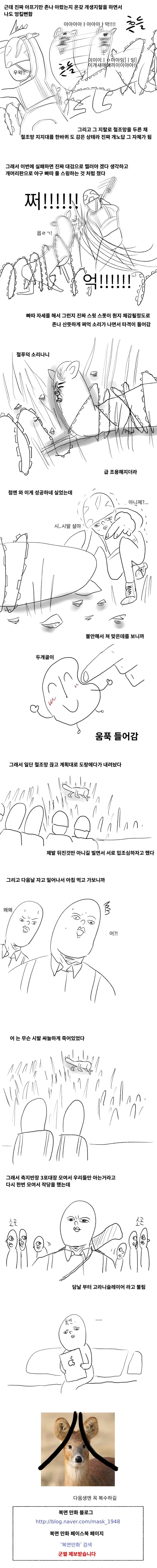 개머리판으로 고라니 잡은 썰.manga - 이미지 3
