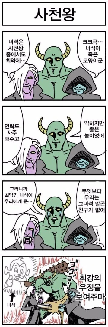 사천왕 클리셰의 기본.manhwa