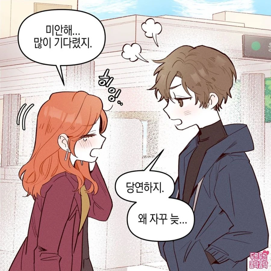 매번 데이트 지각하는 여친 manhwa - 이미지 3
