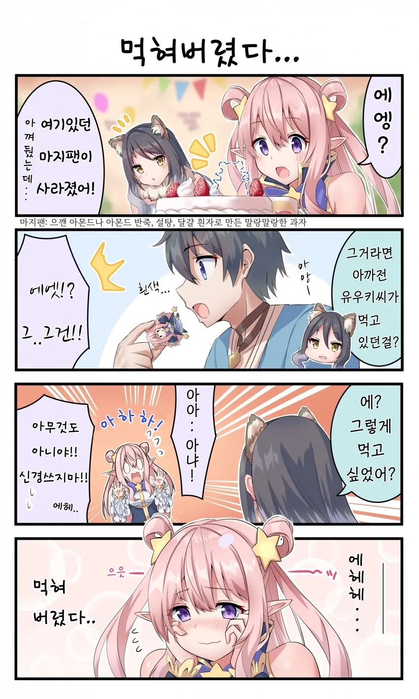 [프리코네] 먹혀버렸다.manhwa