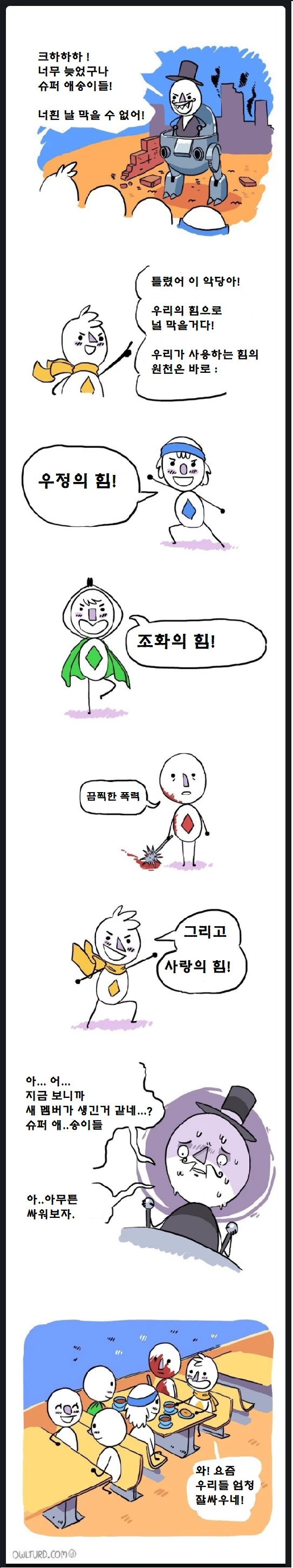 우정과 조화와 사랑의 힘으로 끔찍한 폭력을 감싸준 만화.manhwa