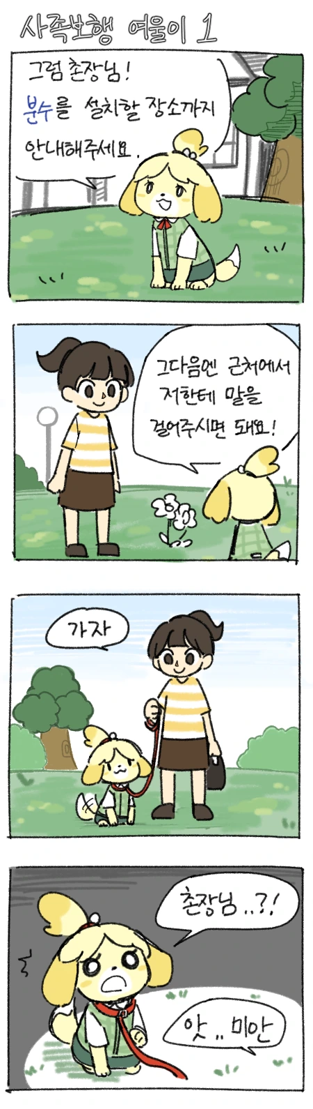 동물의숲) 사족보행하는 여울이 만화.manhwa