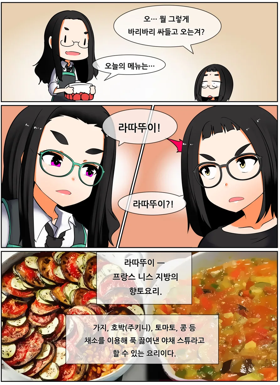 음식)라따뚜이 만들어 먹어보는 manga