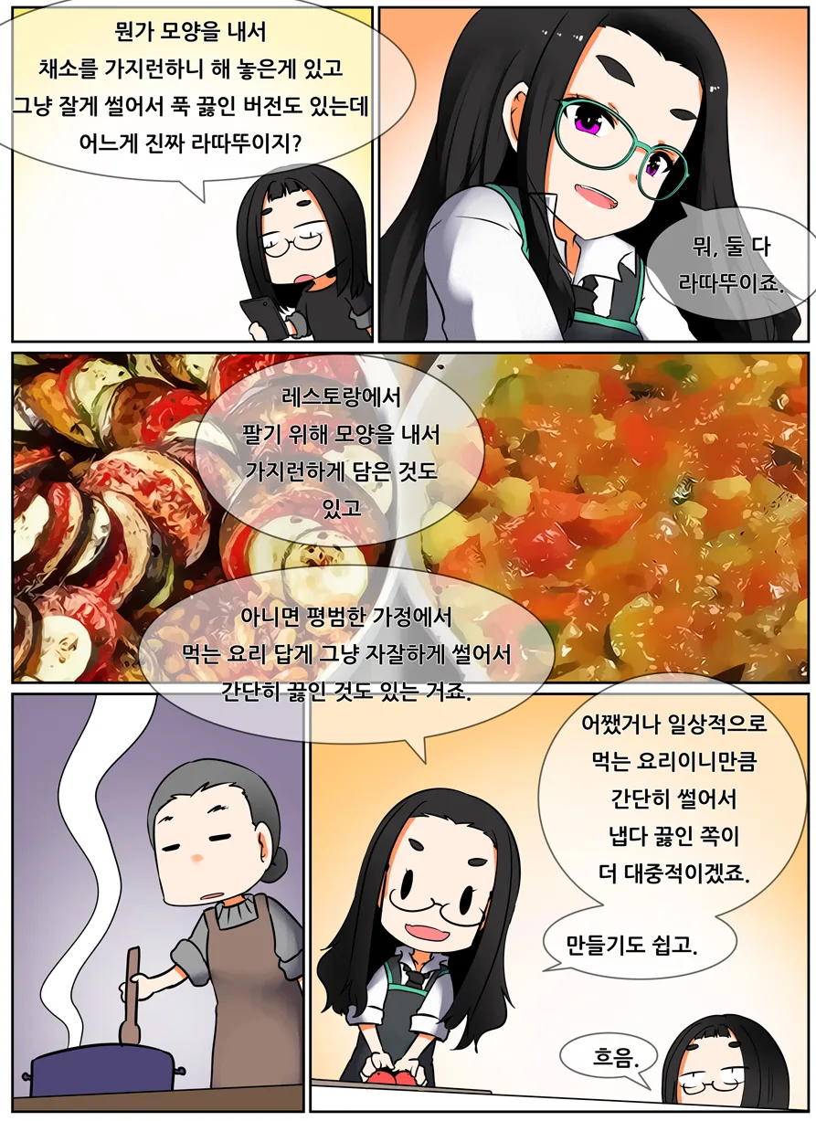 음식)라따뚜이 만들어 먹어보는 manga - 이미지 2