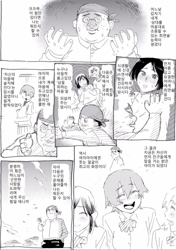 최면으로 자기 마음대로 하는 파오후 주인공.manga