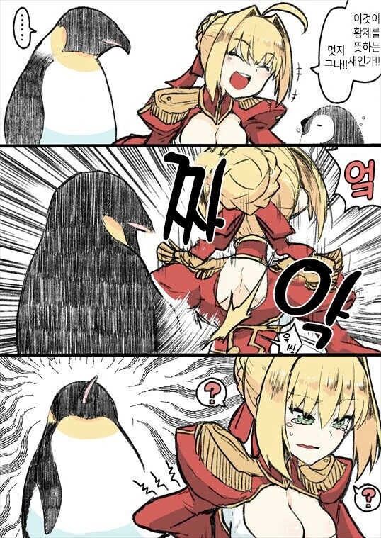 [fate] 갑자기 패는 황제펭귄.manhwa
