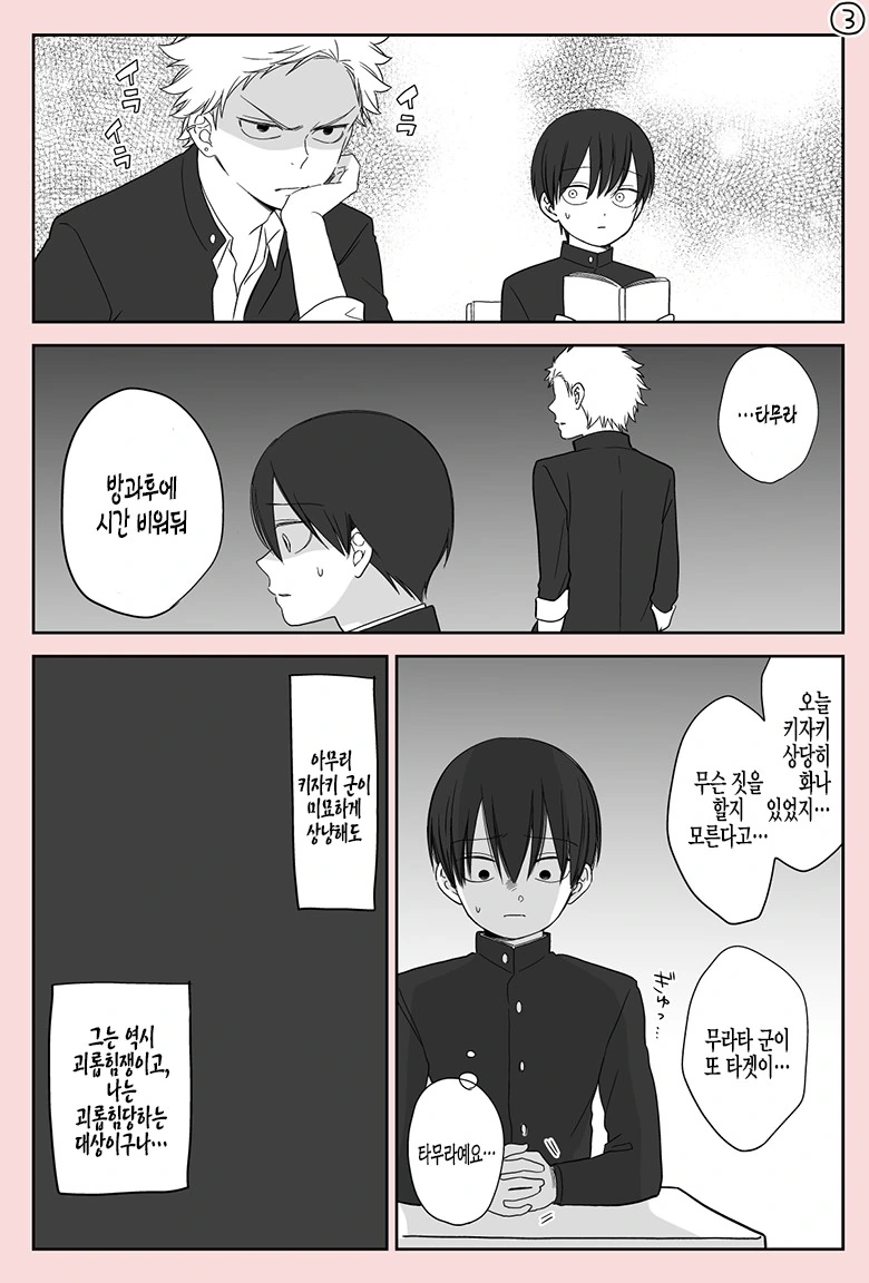 괴롭힘 당하는.Manga - 이미지 8