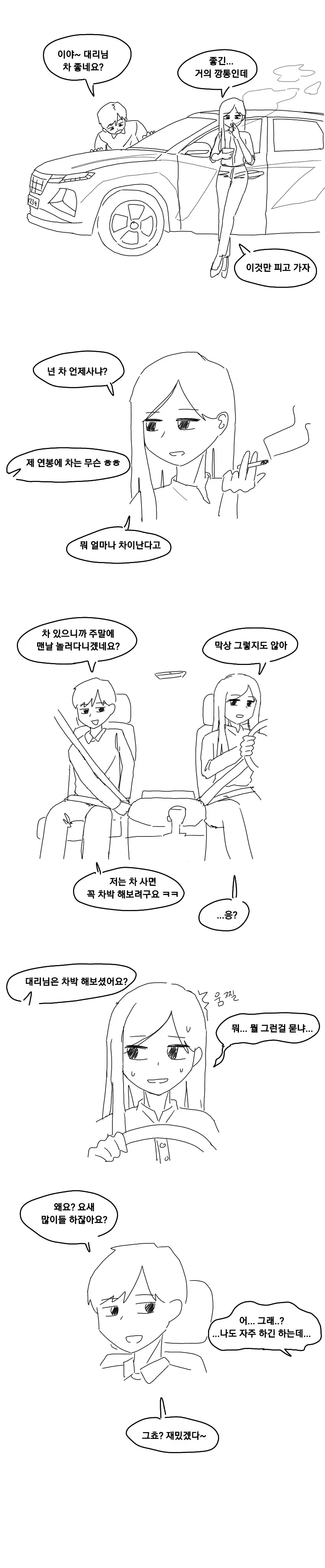 대리님한테 차박해봤냐고 물어보는 만화