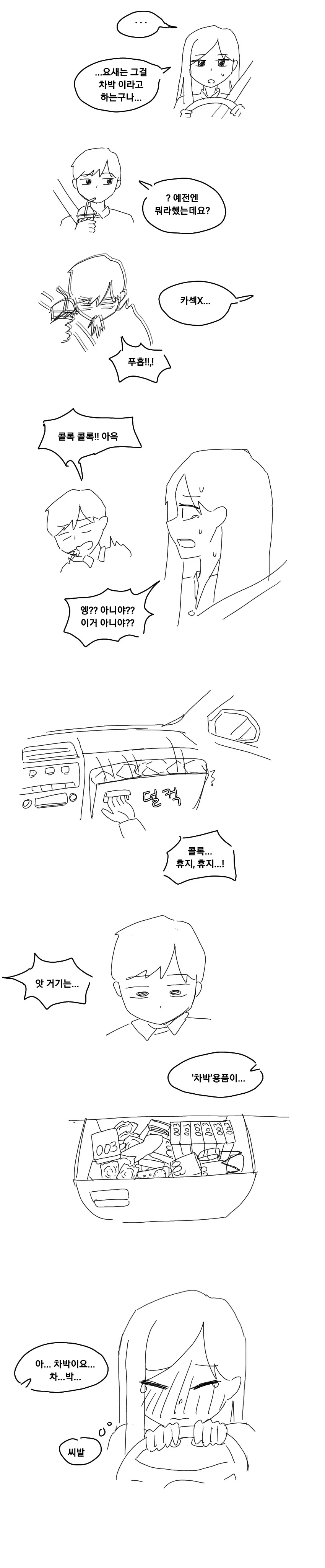 대리님한테 차박해봤냐고 물어보는 만화 - 이미지 2