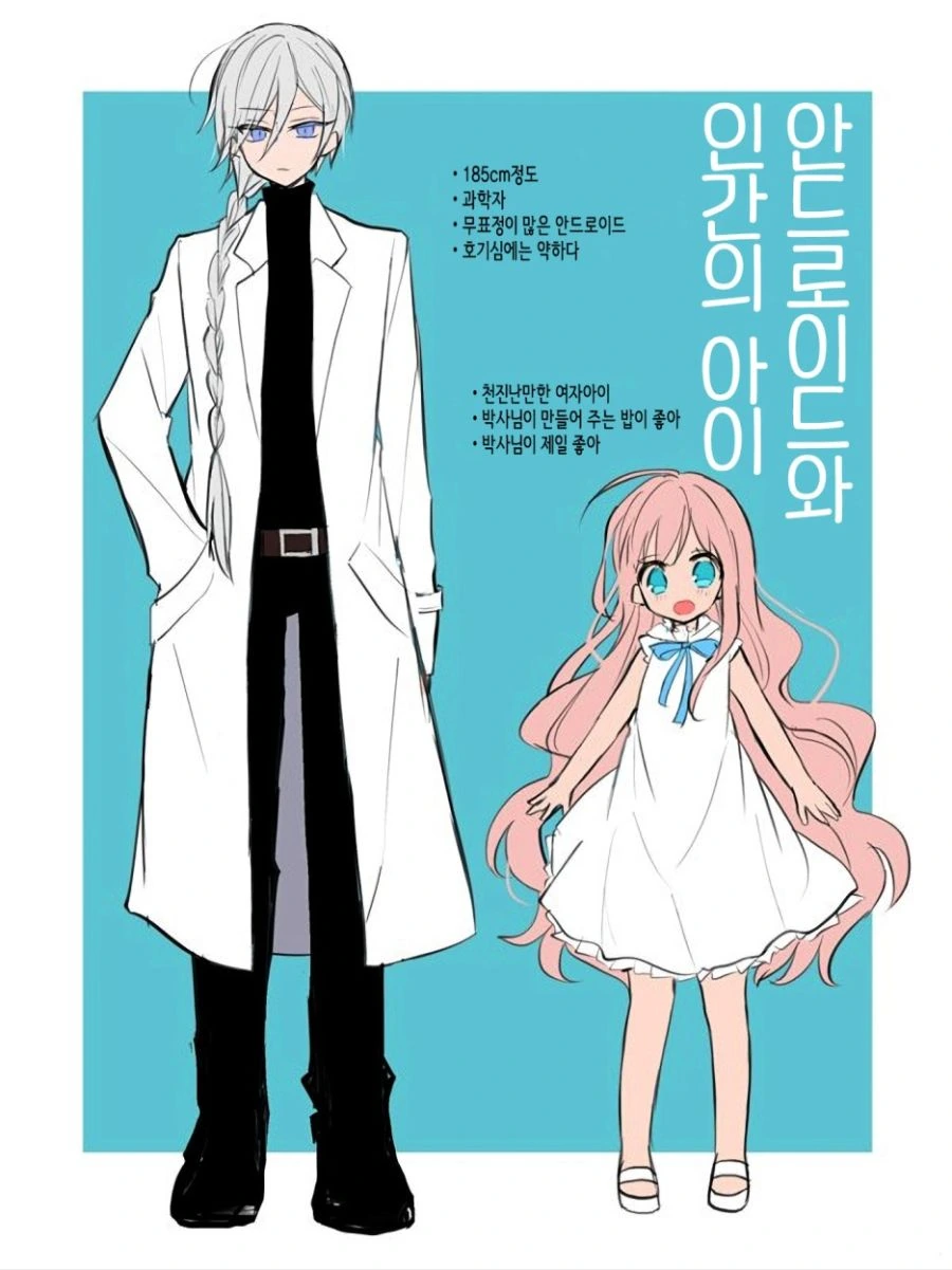 안드로이드와 인간의 아이.Manga