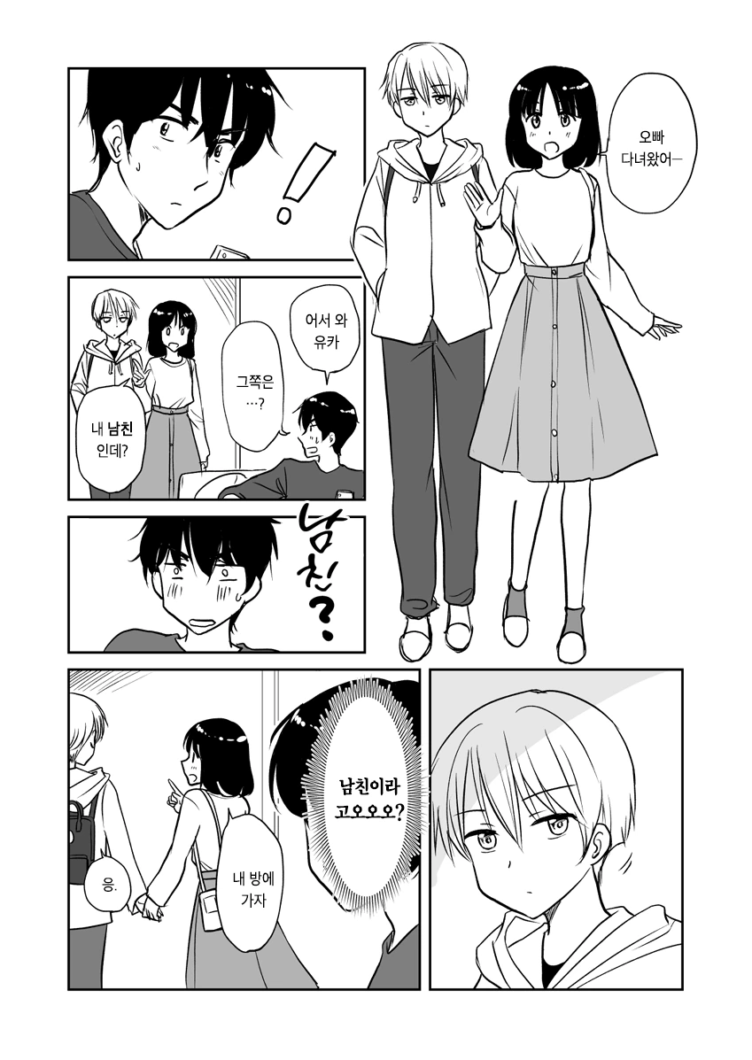 남자친구를 데려온 여동생.manga