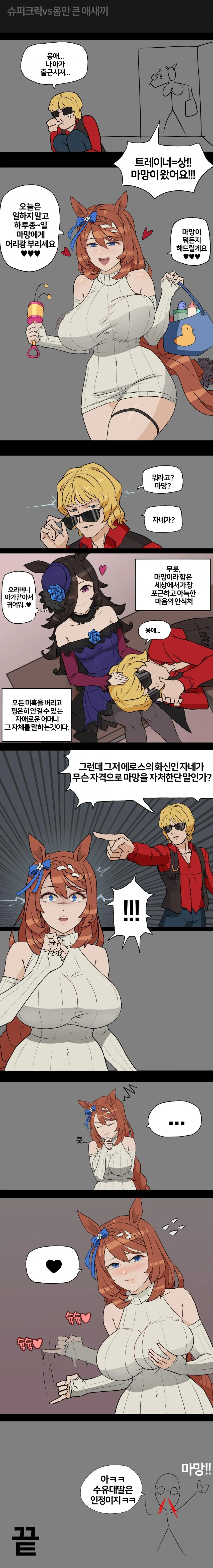 말딸) 마망(진) 슈퍼크릭.manga