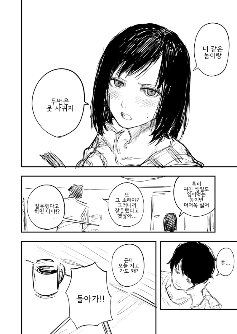 여친한테 차이고 여사친한테 하소연하는 만화 - 이미지 4