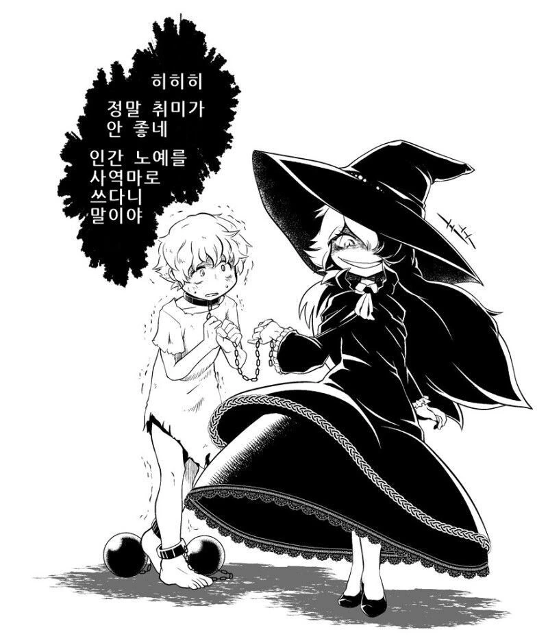 악독한 취미를 가진 마녀에게 잡힌 인간.manhwa
