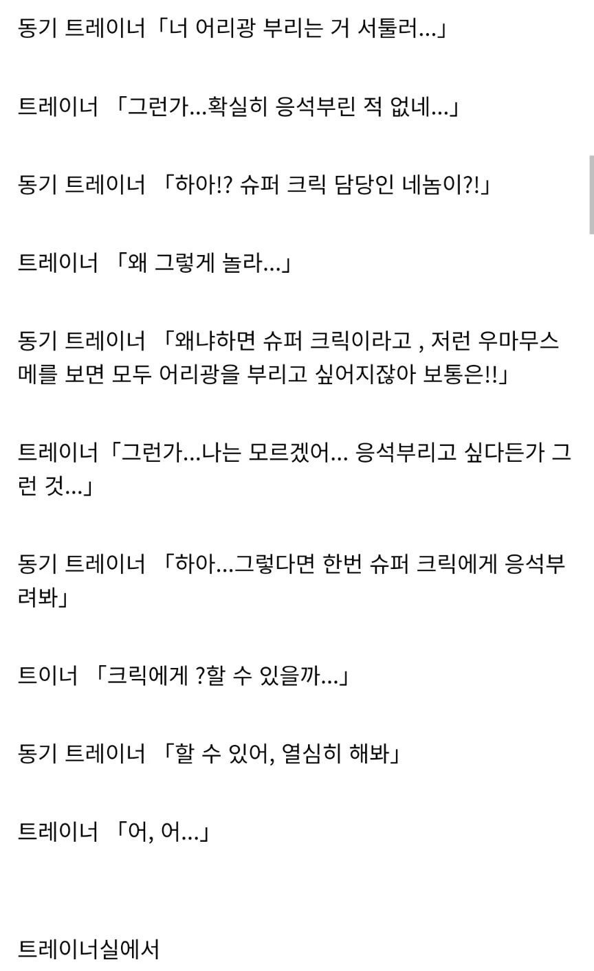 말딸) 번역) 트레이너를 응석부리고 싶은 슈퍼 크릭 - 이미지 2