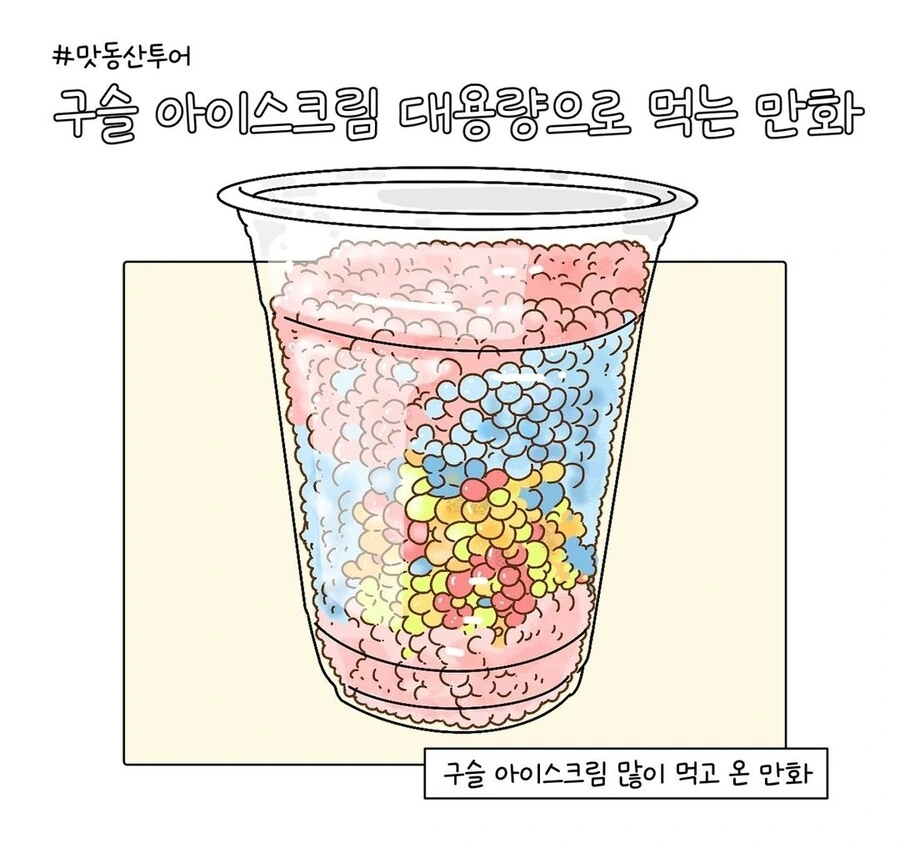구슬 아이스크림 퍼먹는 만화