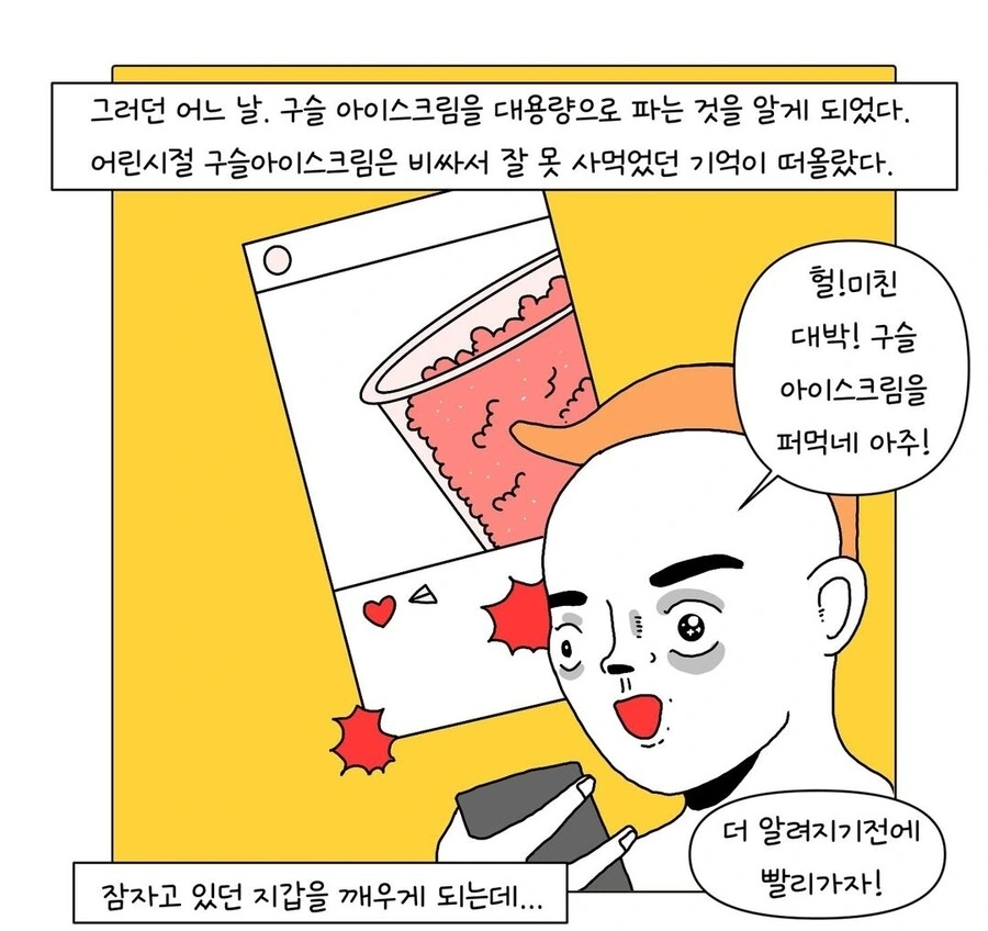 구슬 아이스크림 퍼먹는 만화 - 이미지 4