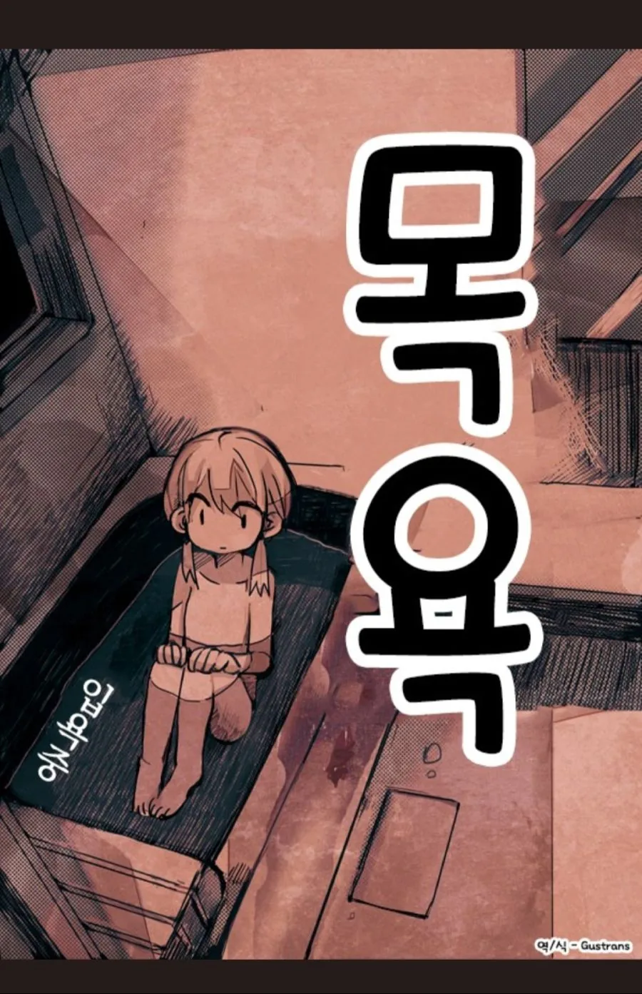 목욕하는거 훔쳐보는 아저씨.Manga