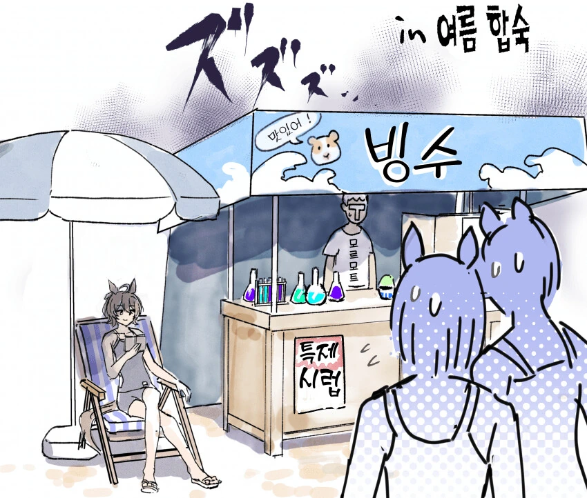 [말딸] 여름합숙 타키온 가판대.manhwa