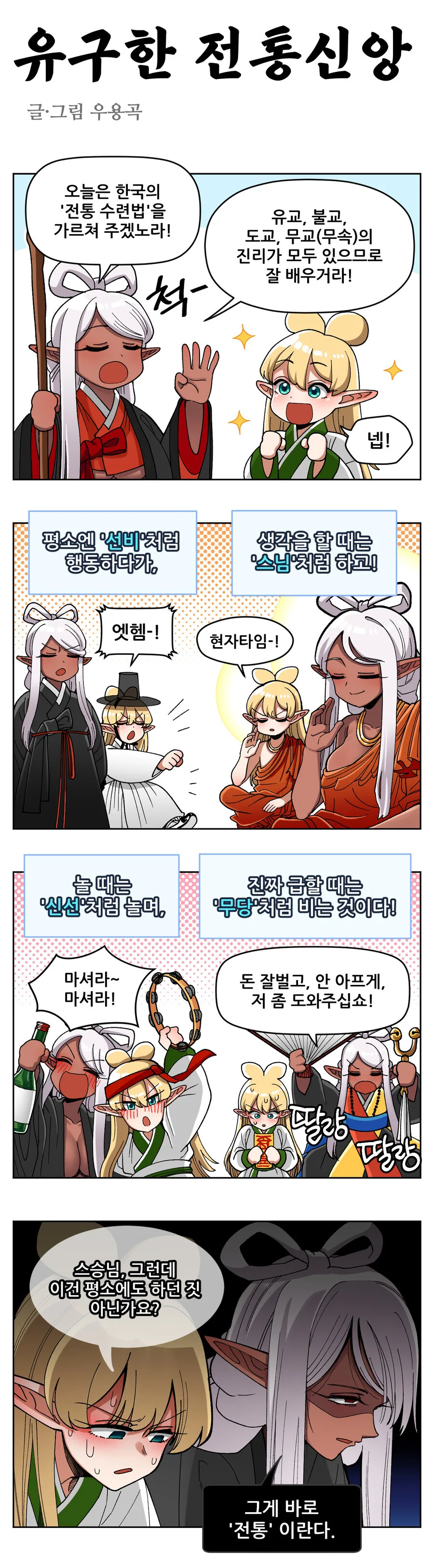 한국의 유구한 전통신앙 만화