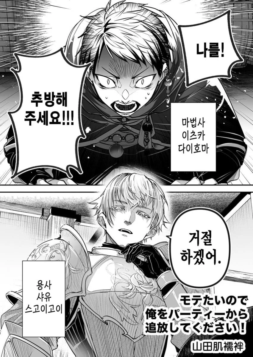 파티에서 추방당하고 싶은 마법사와 추방하기싫은 꽃미 용사.MANGA