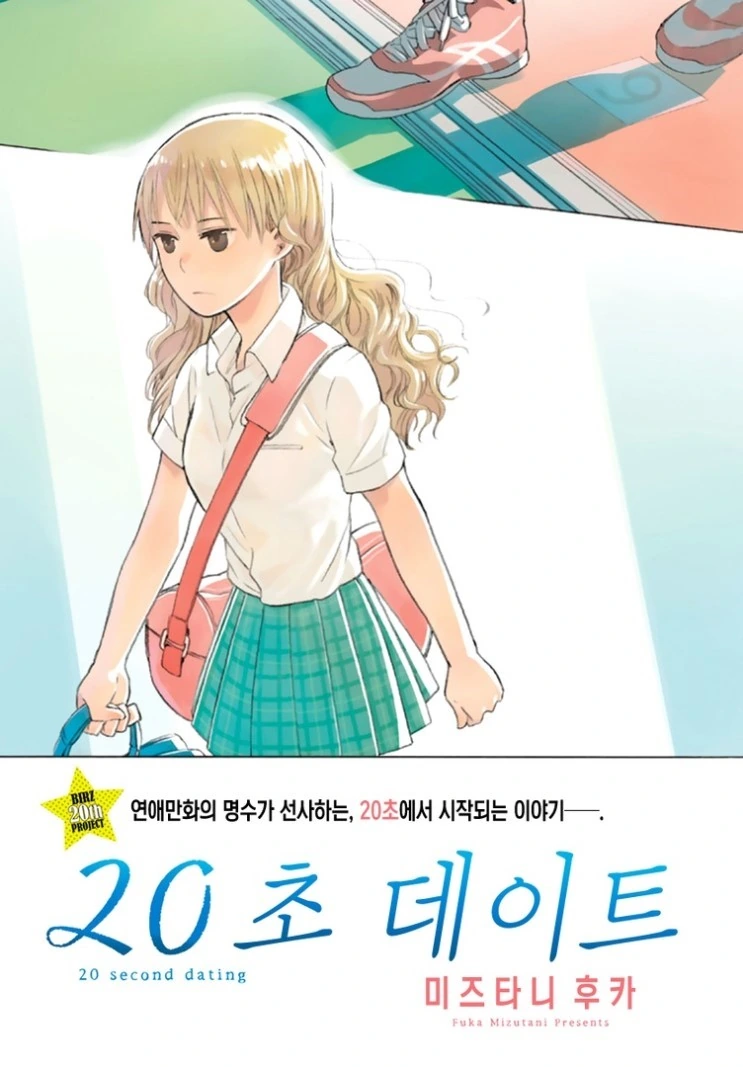 하루 20초 데이트.Manga - 이미지 2