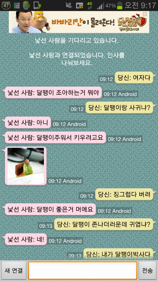 달팽이 초딩과 랜덤채팅.manhwa - 이미지 3