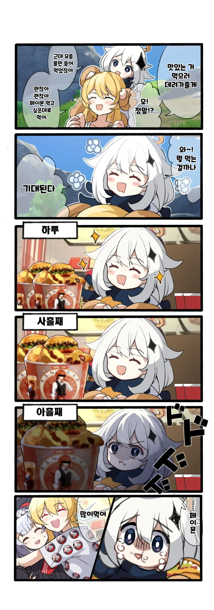 원신) 페이몬 많이 먹어.manwha
