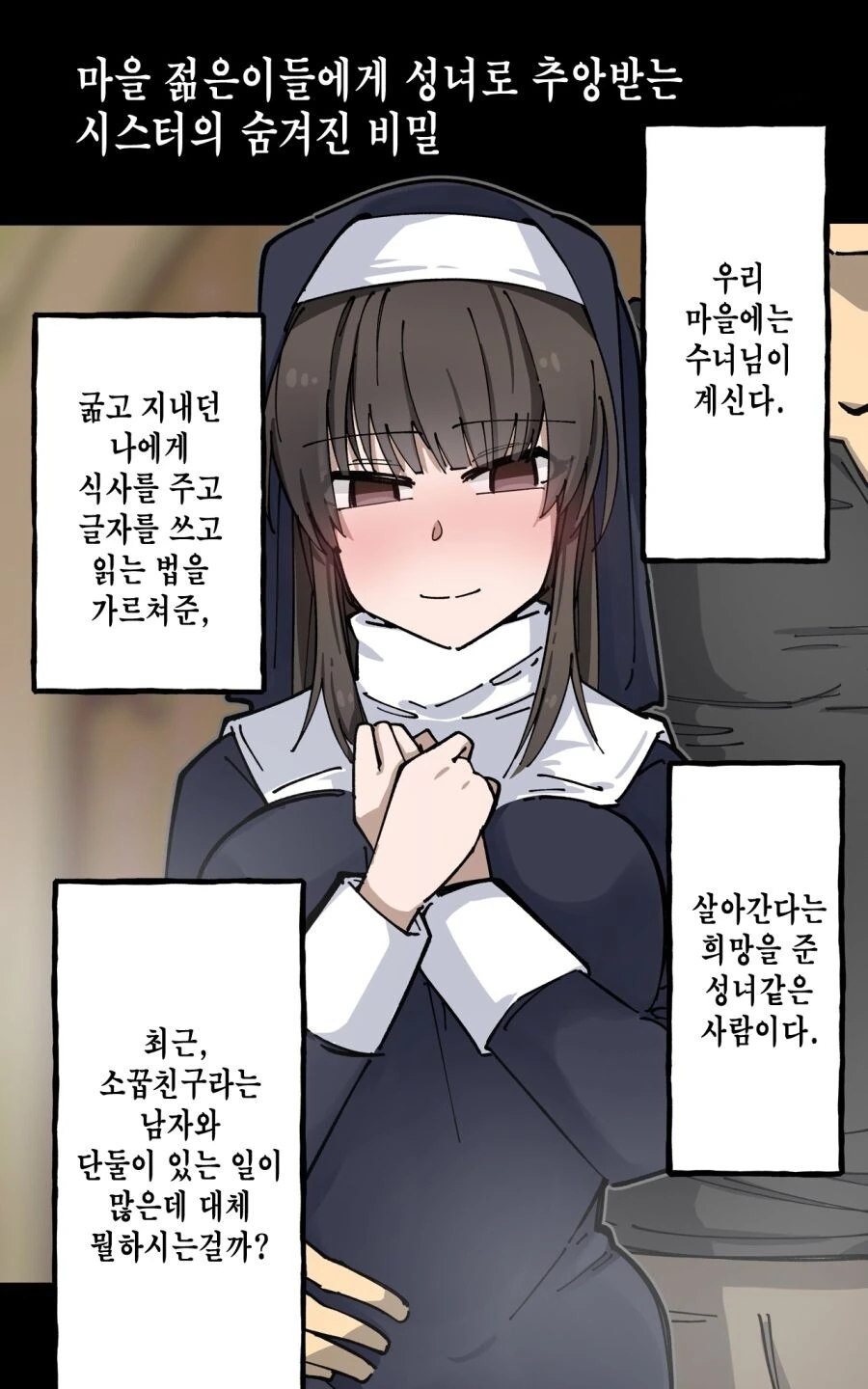 수녀의 숨겨진 비밀♡.manga - 이미지 2