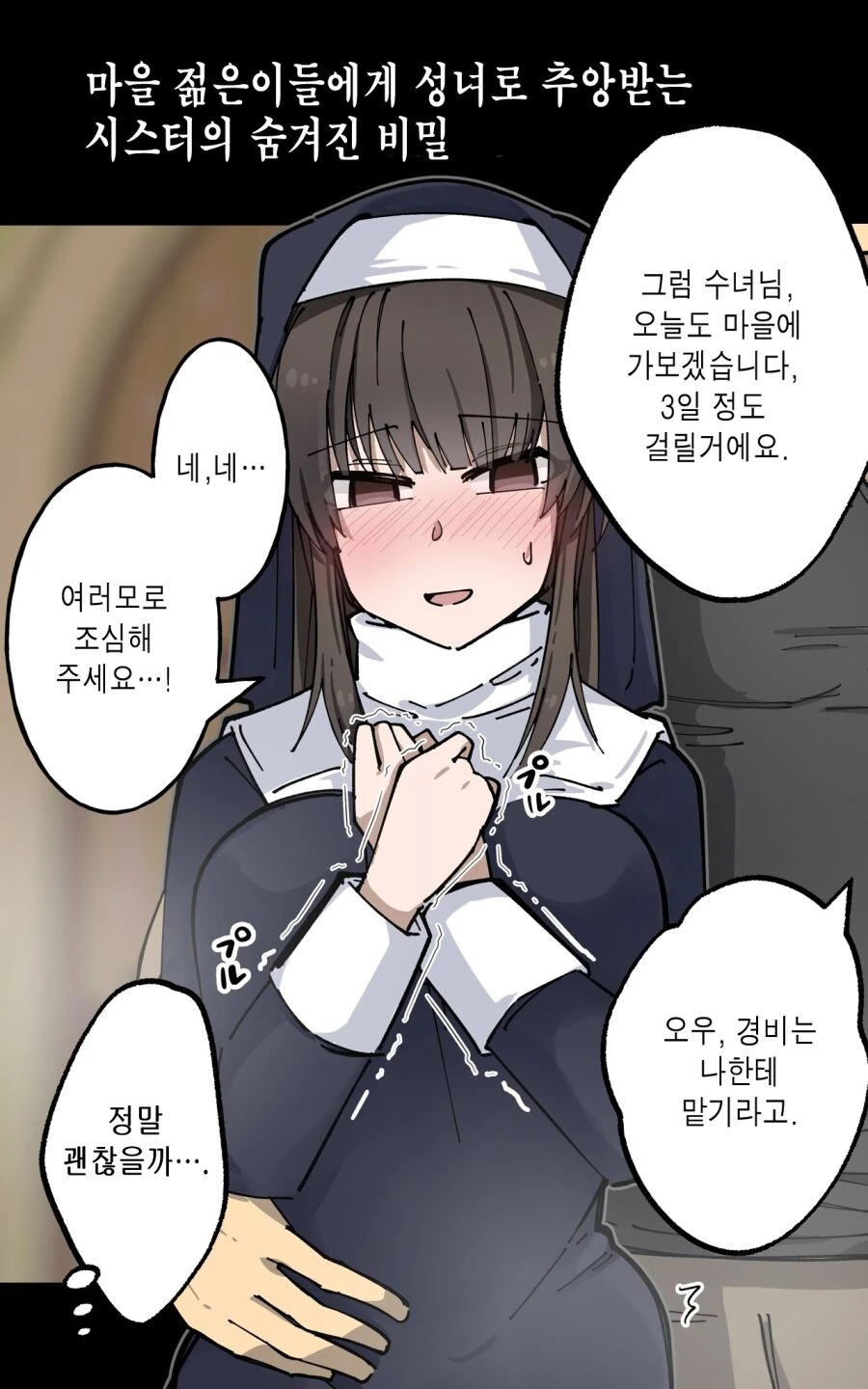 수녀의 숨겨진 비밀♡.manga - 이미지 3