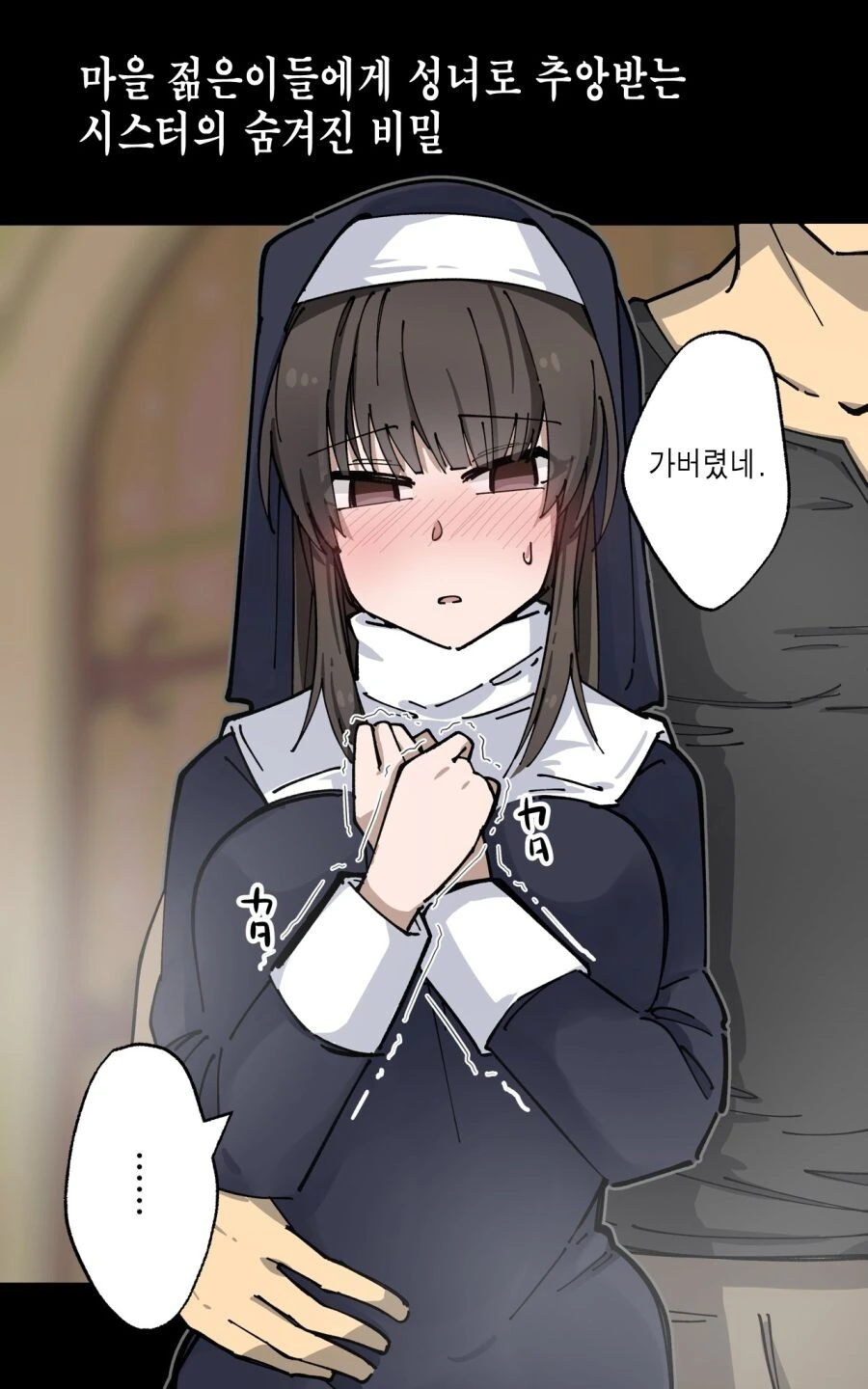 수녀의 숨겨진 비밀♡.manga - 이미지 4