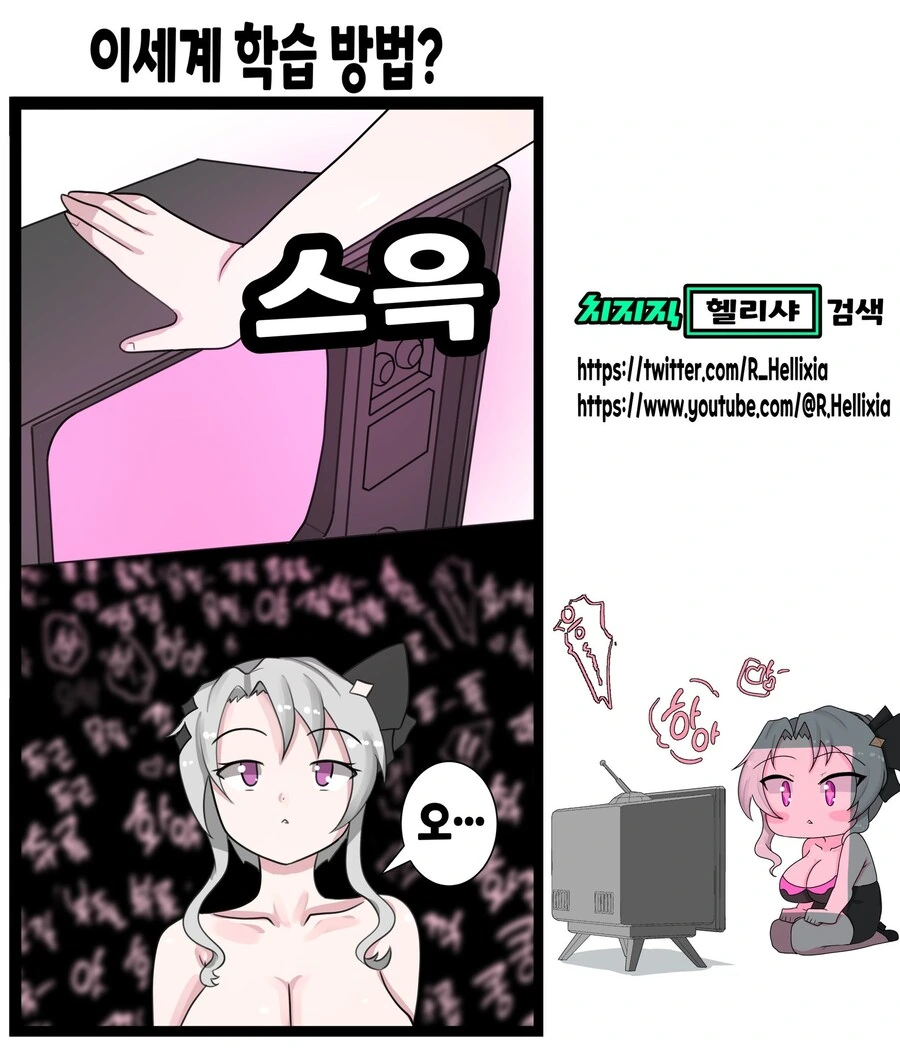 버튜버,헬리샤)두컷 만화-이세계 학습방법