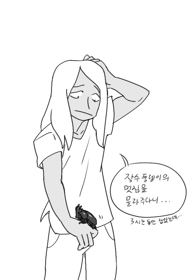 여자애에게 시커멓고 징그러운거 보여주는.manwha - 이미지 2