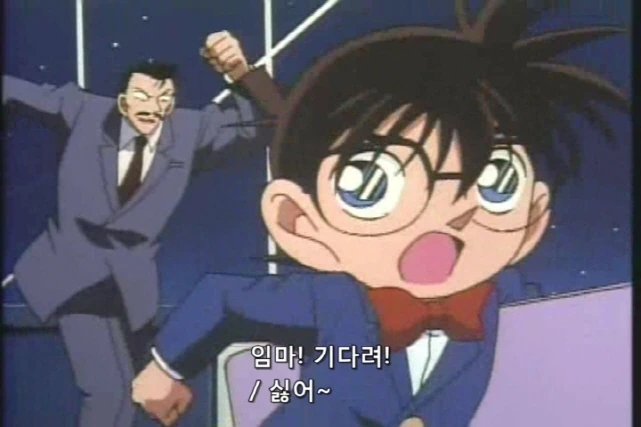 사악한 코난