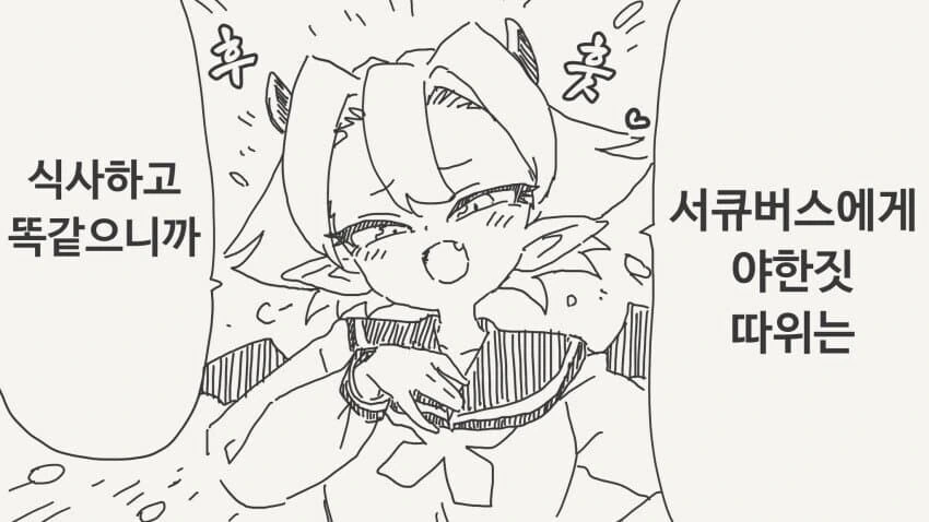 서큐버스가 식사로 ㅅㅇ을 푸는 만화.manga