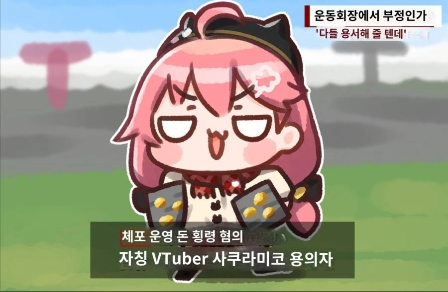 버튜버)운동회자금 횡령범 사쿠라미코