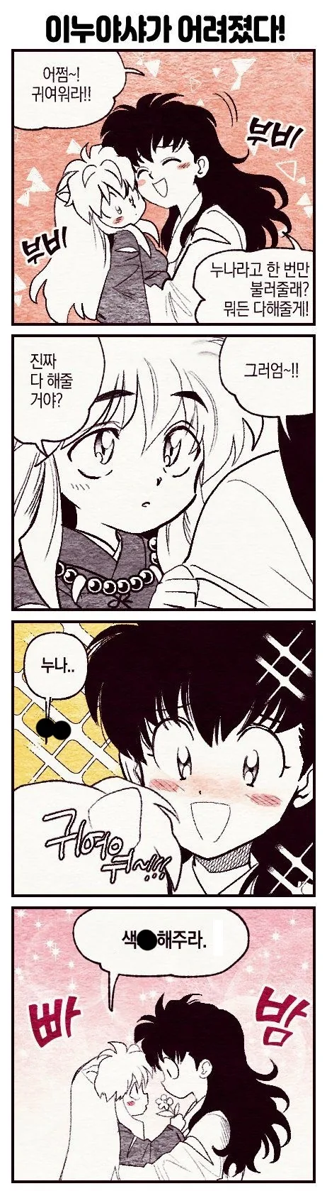 ㅅㅌ 이누야샤.manwha