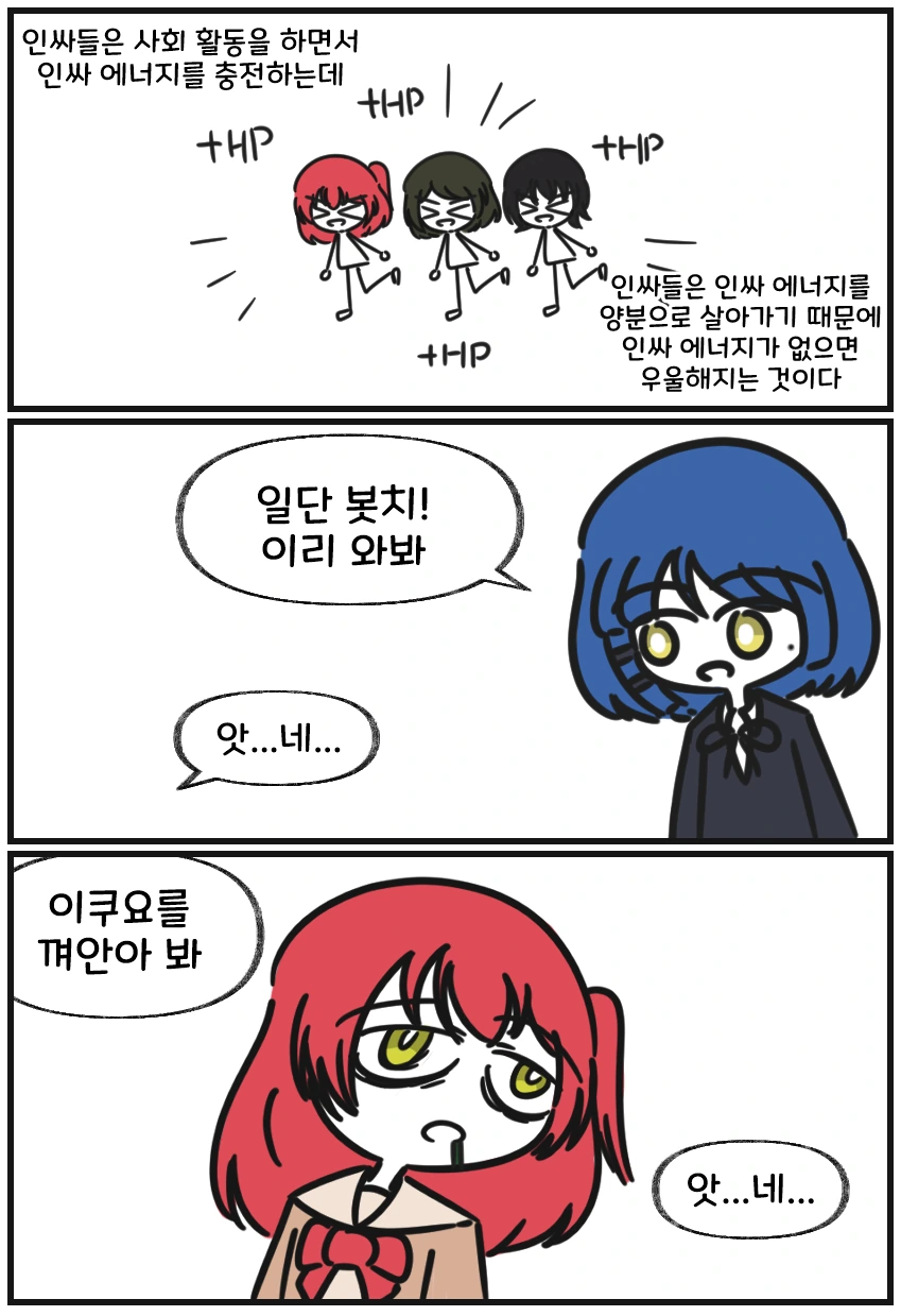 백합)봇치)인싸에너지 충전하는 만화 - 이미지 3