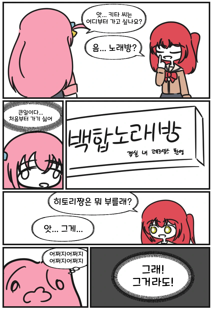 백합)봇치)인싸에너지 충전하는 만화 - 이미지 7