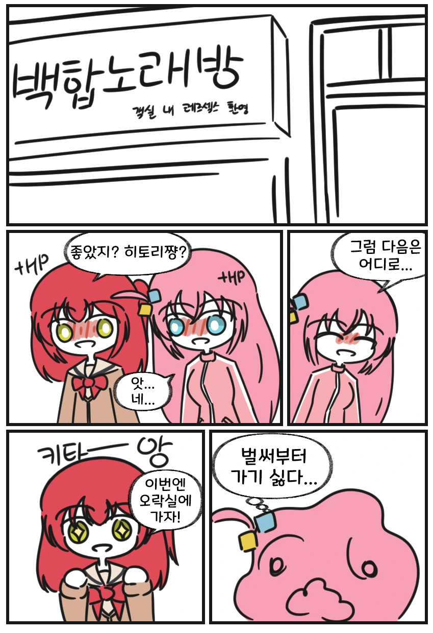 백합)봇치)인싸에너지 충전하는 만화 - 이미지 9