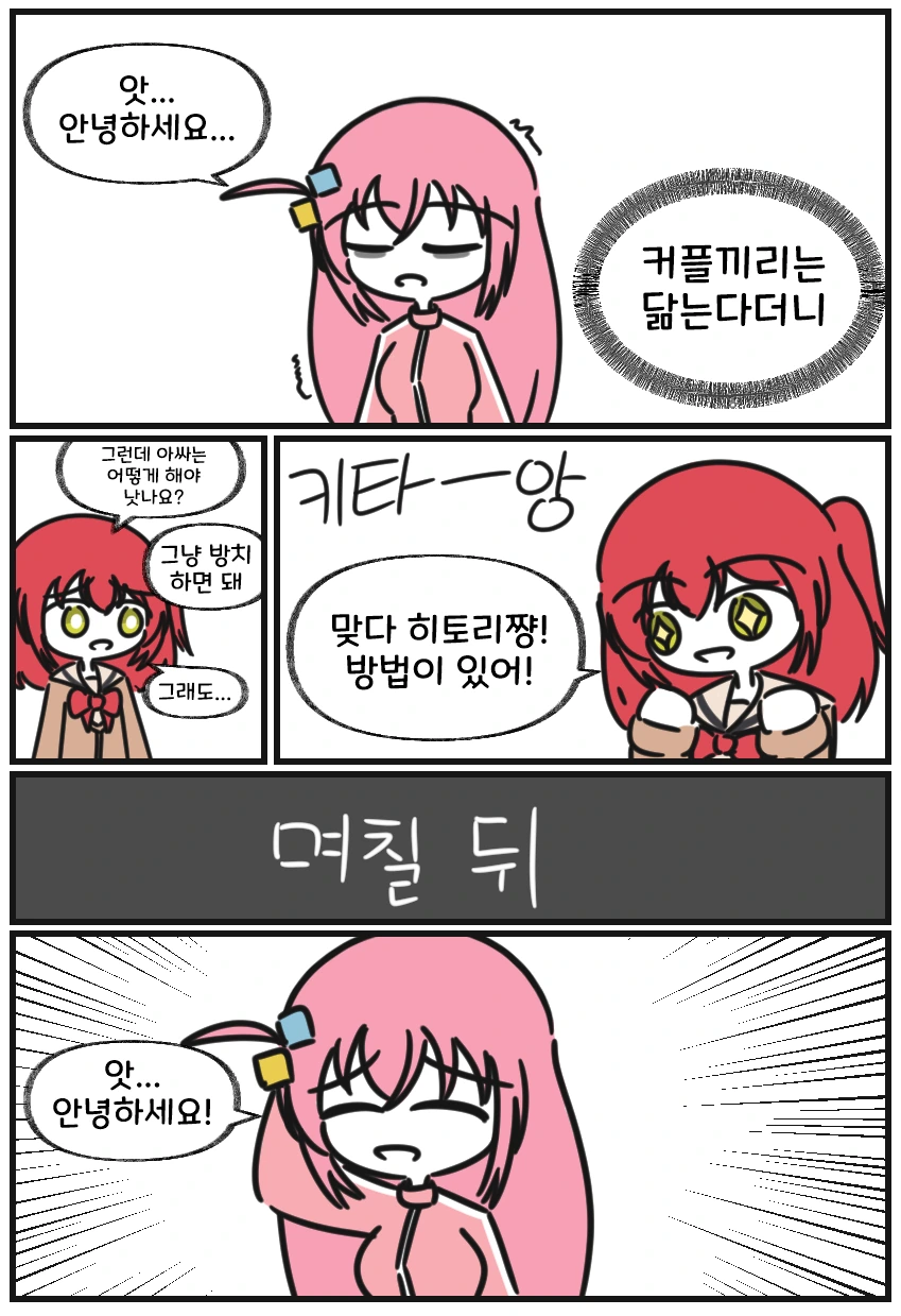 백합)봇치)인싸에너지 충전하는 만화 - 이미지 15