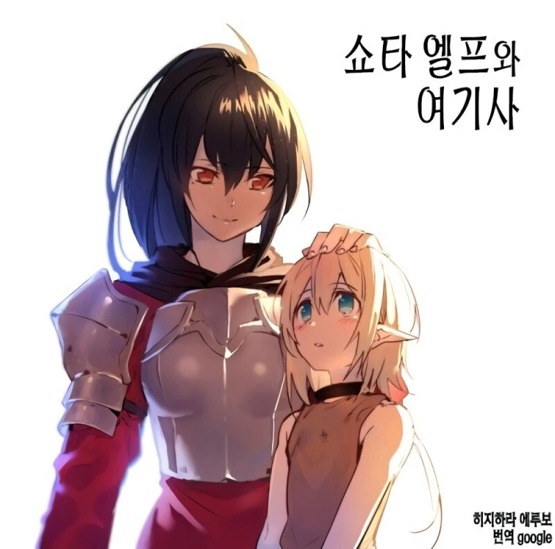 ㅅㅌ 엘프와 여기사 이야기.manhwa