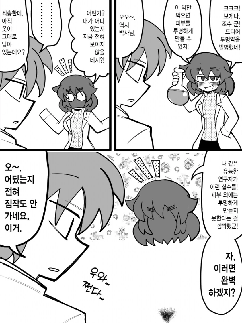 피부가 투명해지는 약을 만든 박사님